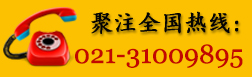 聚注全國熱線:021-31009895 聚注全國熱線:021-31009895